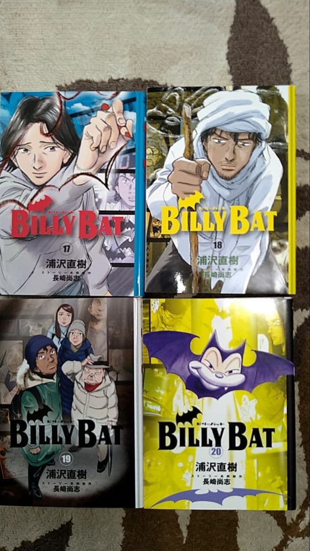 ビリーバット・全20巻