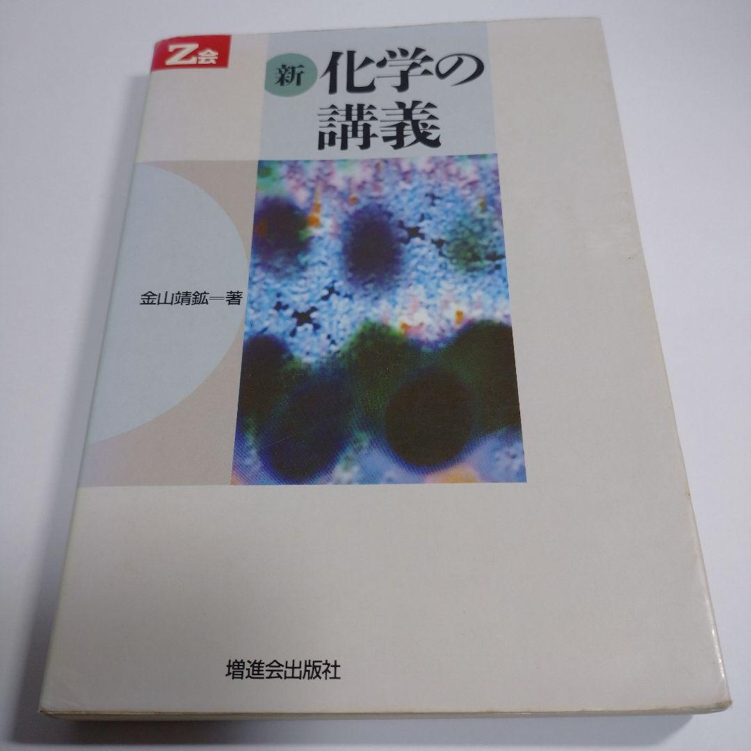 z会 新化学の講義 金山靖鉱著 増進会出版社