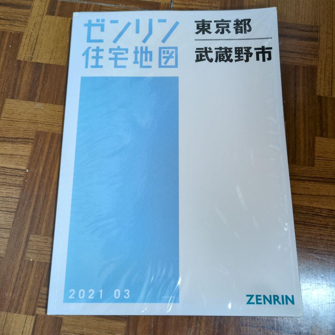 ゼンリン住宅地図　東京都武蔵野市