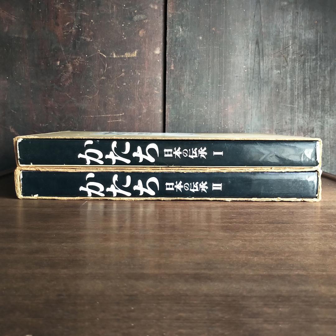 かたち・日本の伝承　Katachi Ⅰ・Ⅱ　初版・全2巻