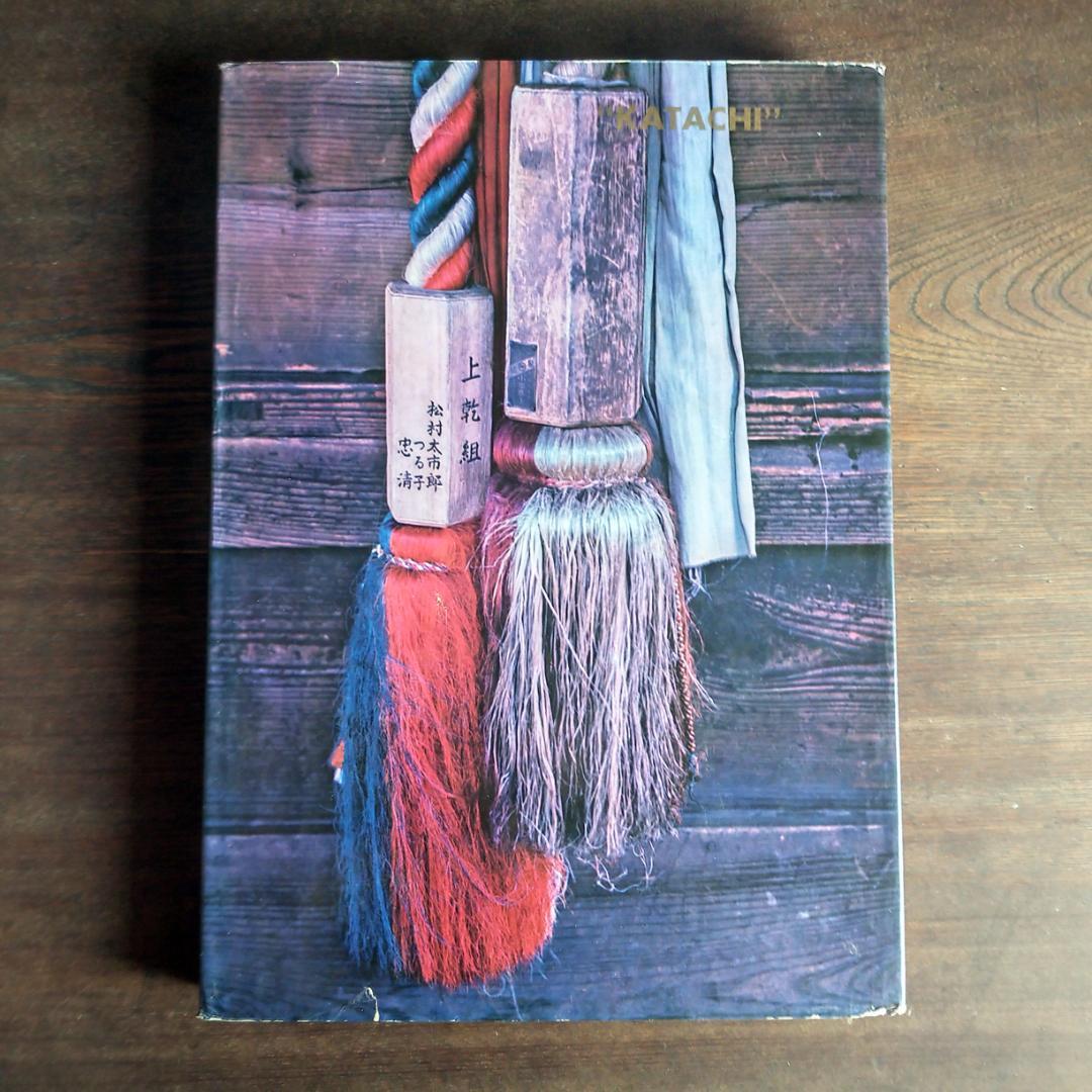 かたち・日本の伝承　Katachi Ⅰ・Ⅱ　初版・全2巻