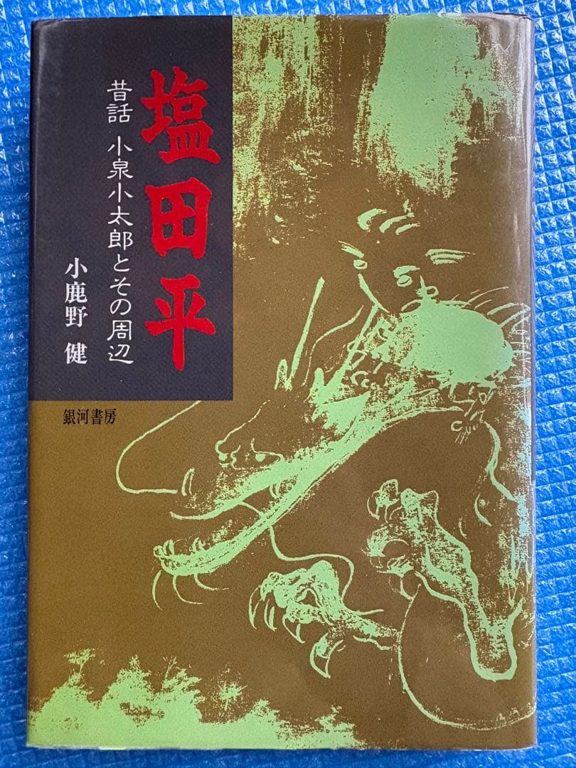 【初版】塩田平　昔話　小泉小太郎とその周辺　銀河書房