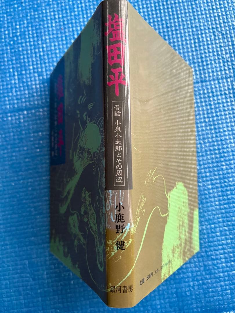 【初版】塩田平　昔話　小泉小太郎とその周辺　銀河書房
