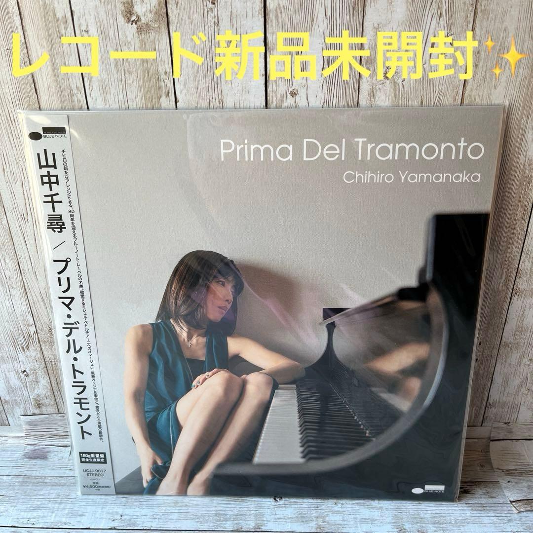 s*r様 山中千尋　レコード　新品未開封品✨ 「プリマ・デル・トラモント」