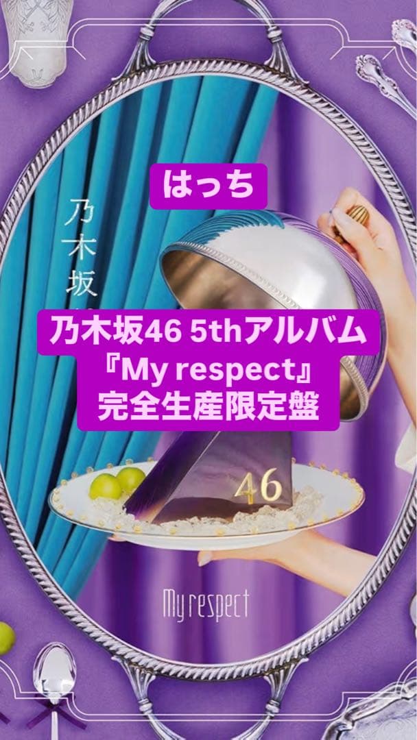 乃木坂46 5thアルバム 「My respect」 完全生産限定盤