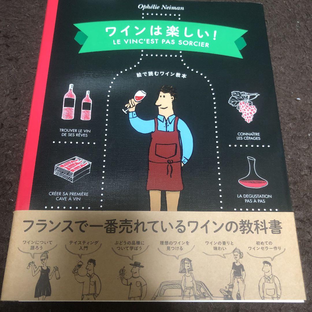 ワインは楽しい! 絵で読むワイン教本