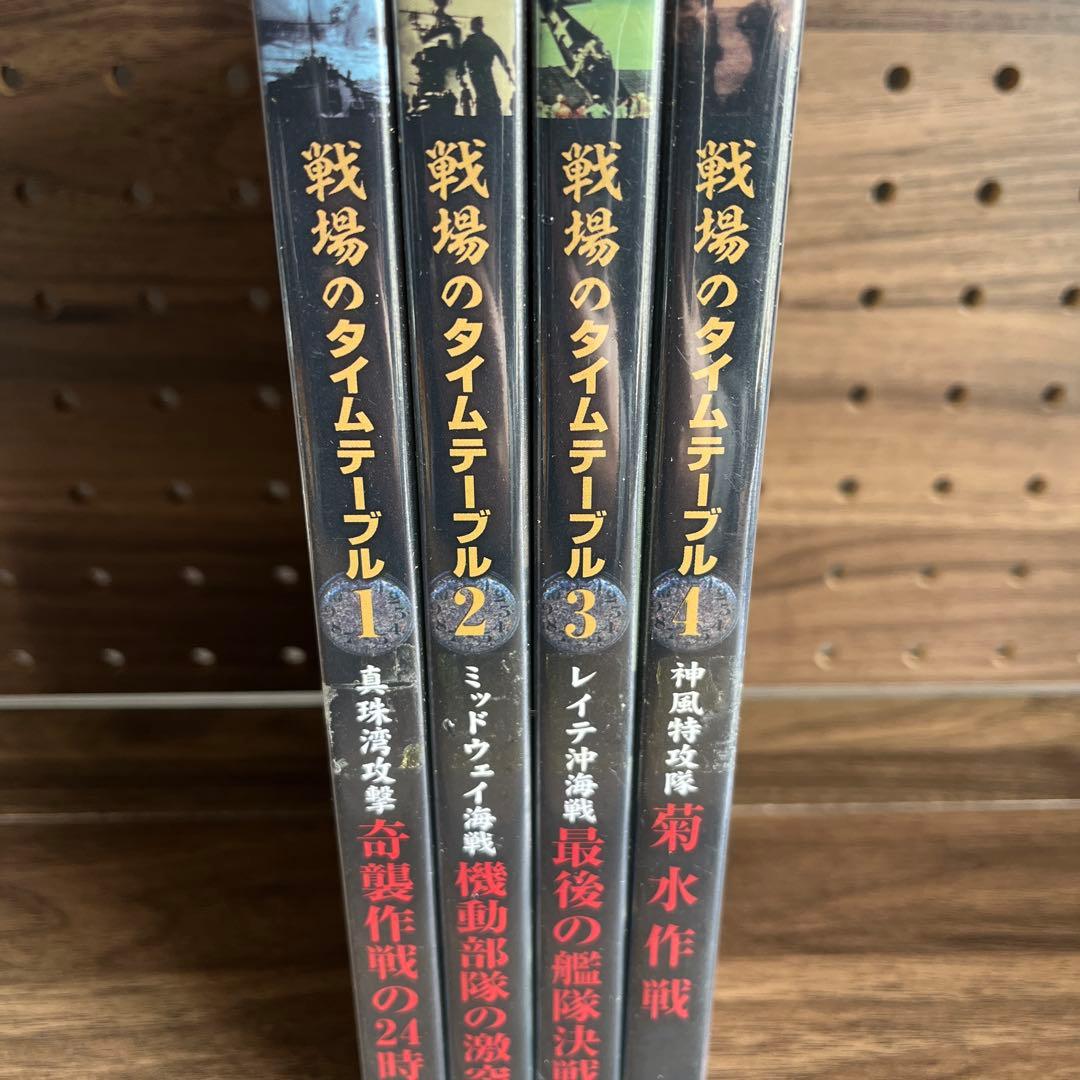 戦場のタイムテーブル　4つセット　DVD