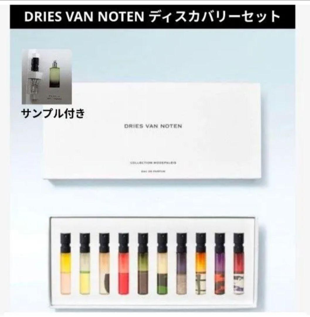 DRIES VAN NOTEN★ディスカバリーセットおまけ付ドリスヴァンノッテン