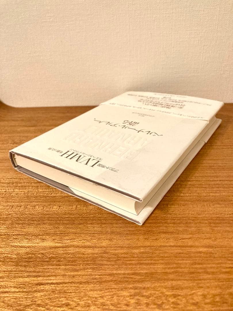 《初版》[絶版]「ベルナール・アルノー、語る 」ブランド帝国LVMHを創った男