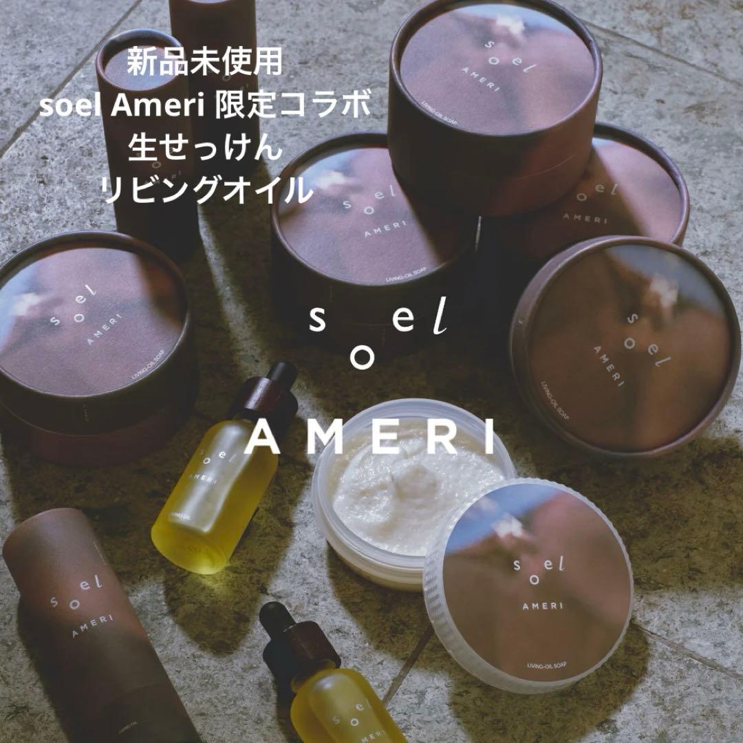 soel×AMERI コラボ限定【 LIVING-OIL】