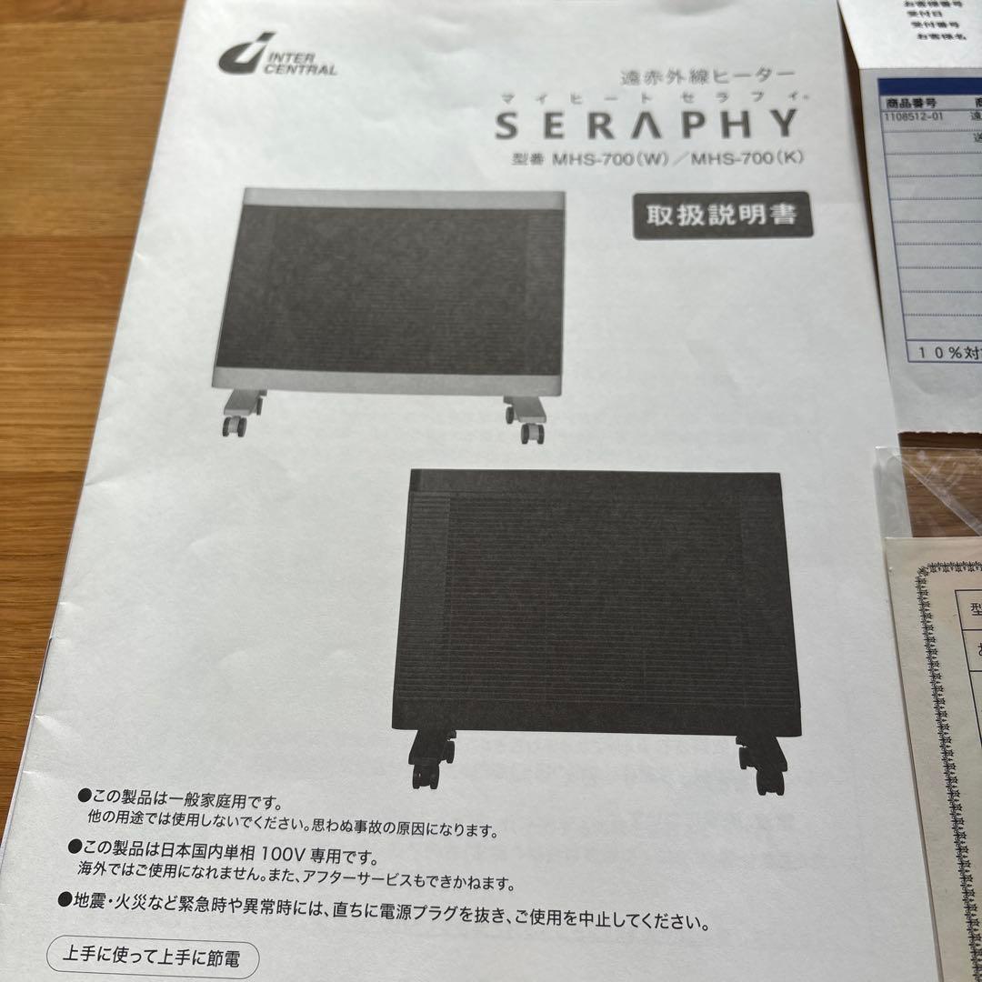 通販生活　SERAPHY MHS-700 遠赤外線ヒーター