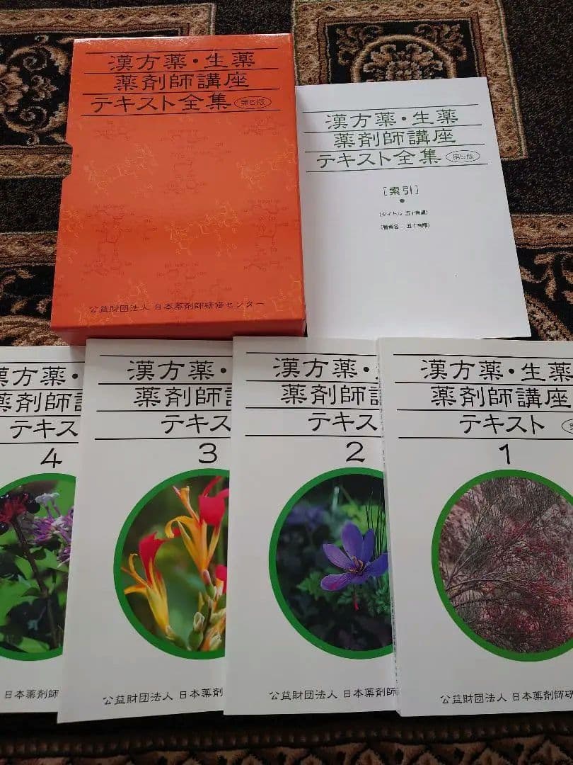 漢方薬・生薬 薬剤師講座 テキスト全集 第5版