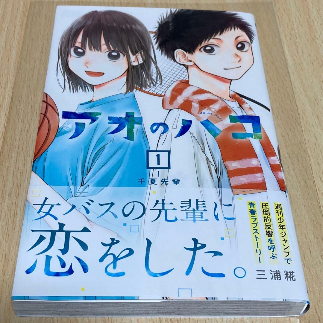 アオのハコ 1巻 初版 第1刷