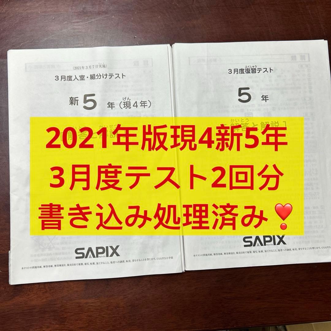 ㉑か　サピックス　SAPIX 3月度入室・組分けテスト 現4年新5年