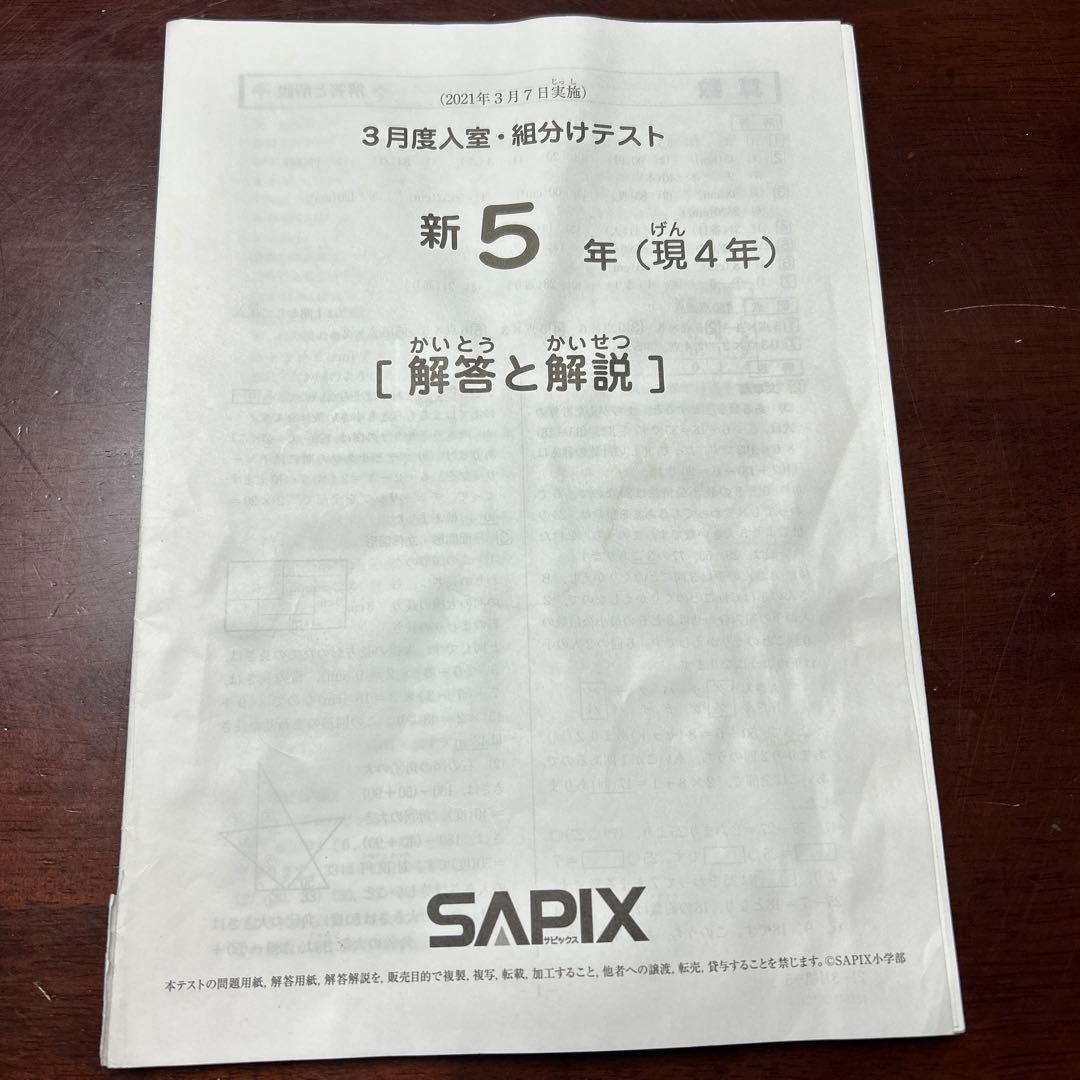 ㉑か　サピックス　SAPIX 3月度入室・組分けテスト 現4年新5年