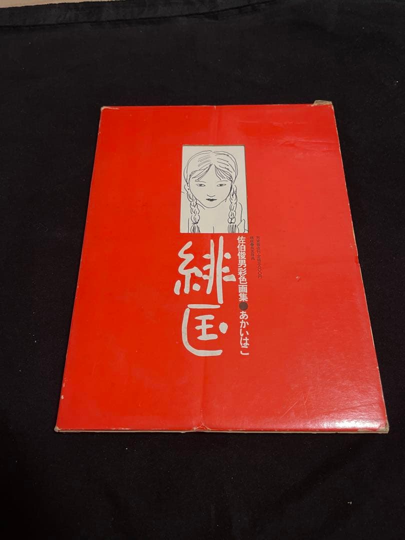 「緋匡 - あかいはこ」 佐伯俊男彩色画集 佐伯俊男 著 芳賀書店 1972年