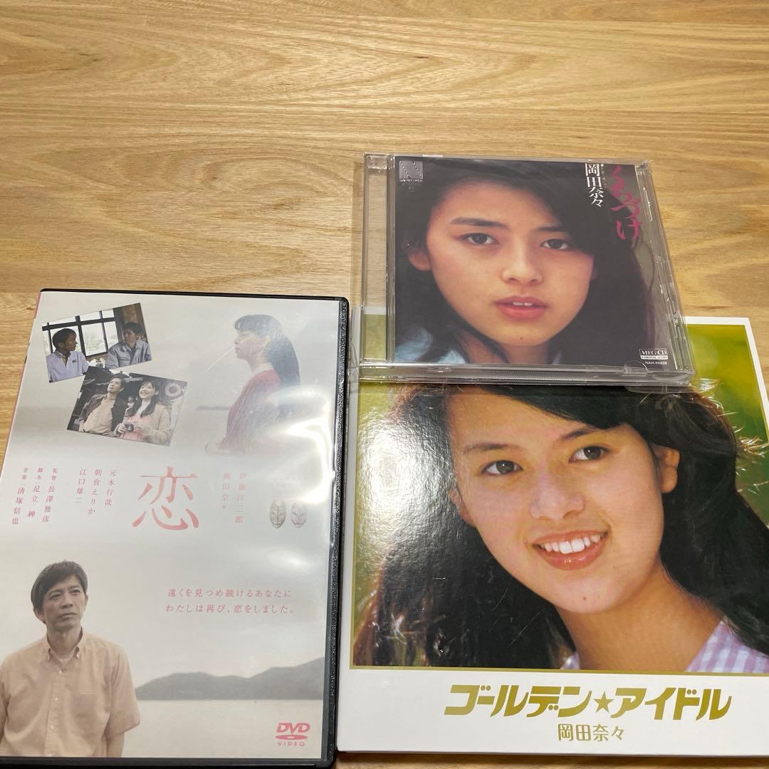 【値下げ中！限定品】岡田奈々「恋」など3点セット