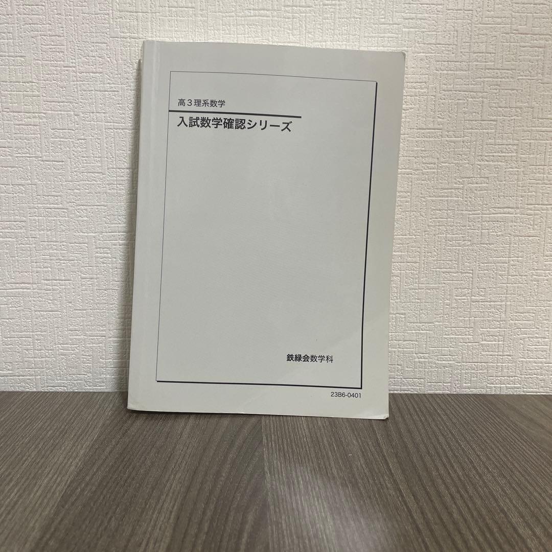 鉄緑会 入試数学確認シリーズ 2023