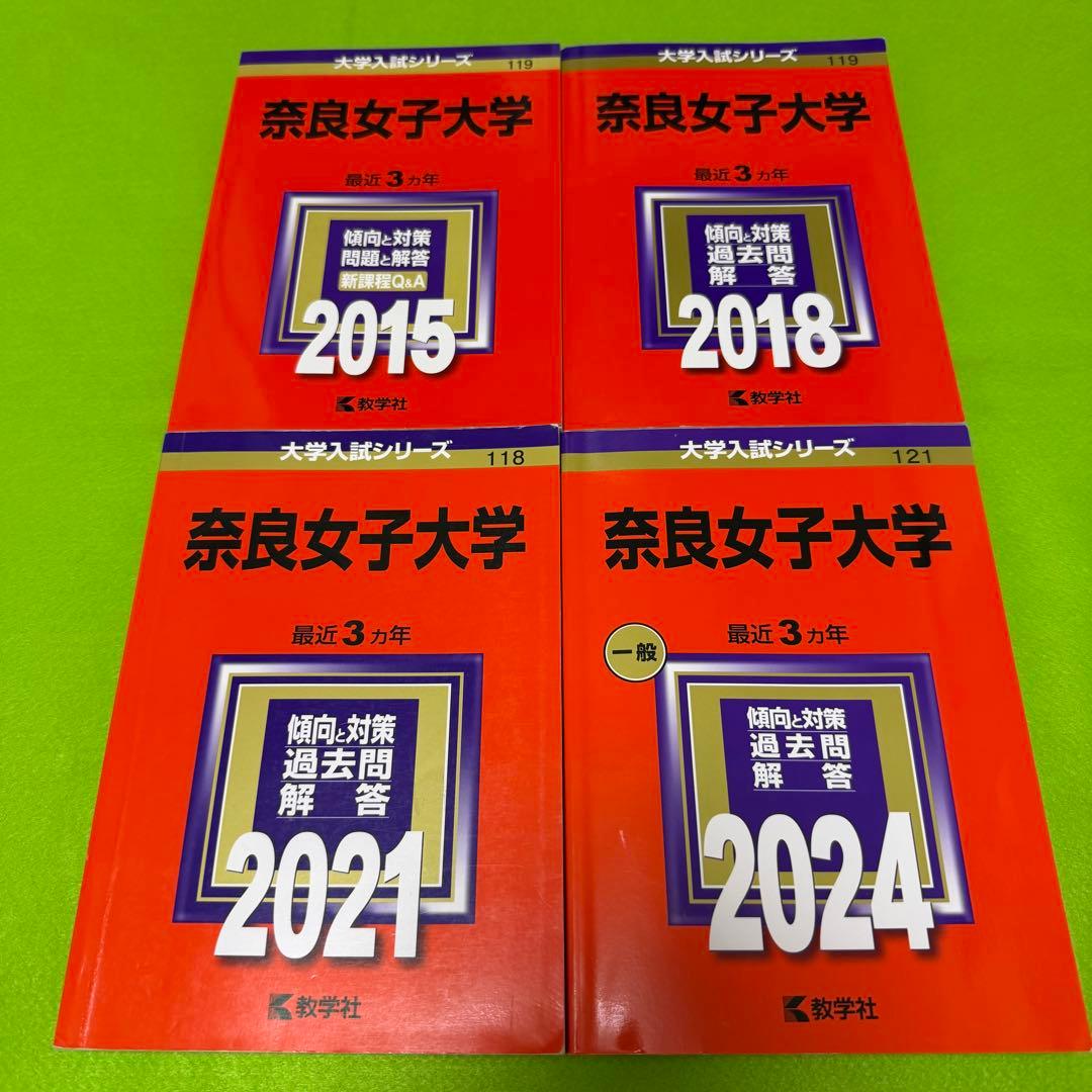 奈良女子大学　赤本　2012年～2023年 12年分