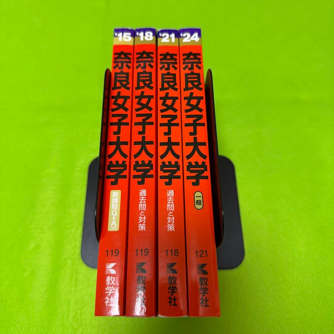 奈良女子大学　赤本　2012年～2023年 12年分