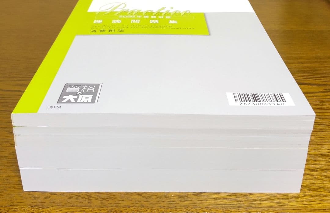 2026 大原 消費税法 テキスト 問題集 税理士試験