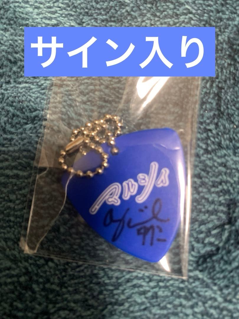 マルシィ ギターピック型キーホルダー　フジイタクミ　サイン入り