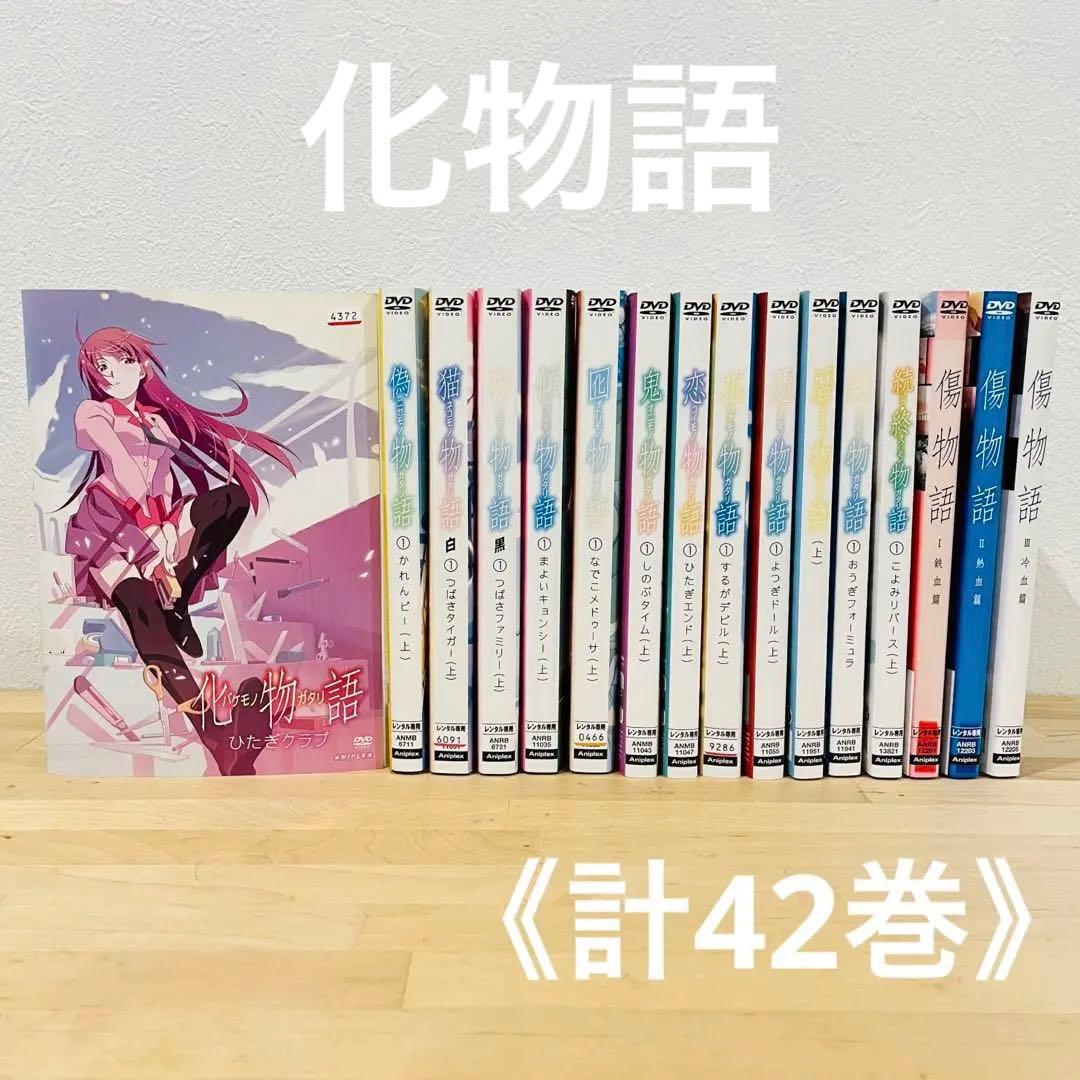 値下げ❗️化物語シリーズ【計42巻】レンタル アニメ DVD 匿名配送☆即購入可
