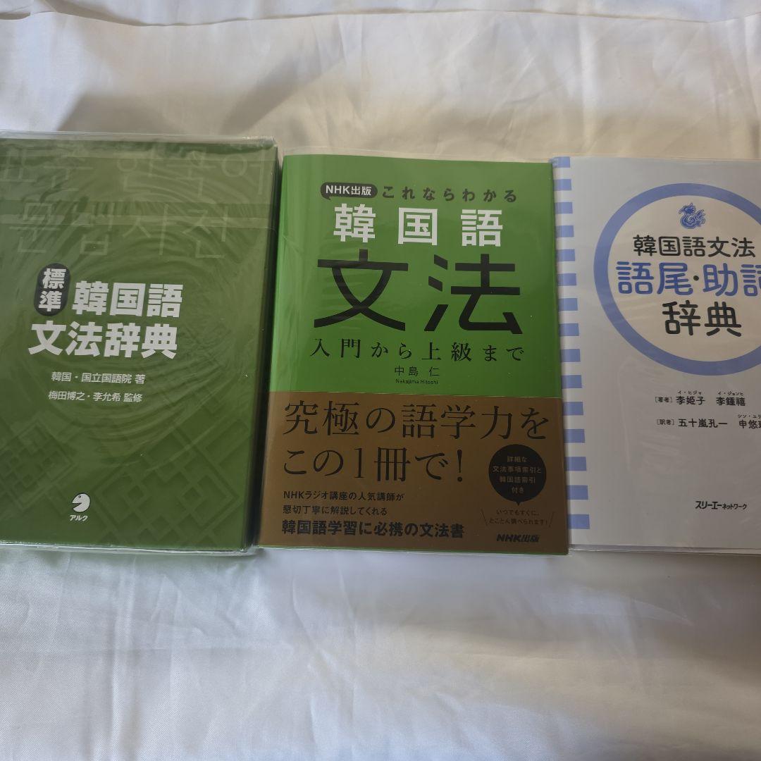 韓国語文法3冊セット(バラ売り値下げ不可)
