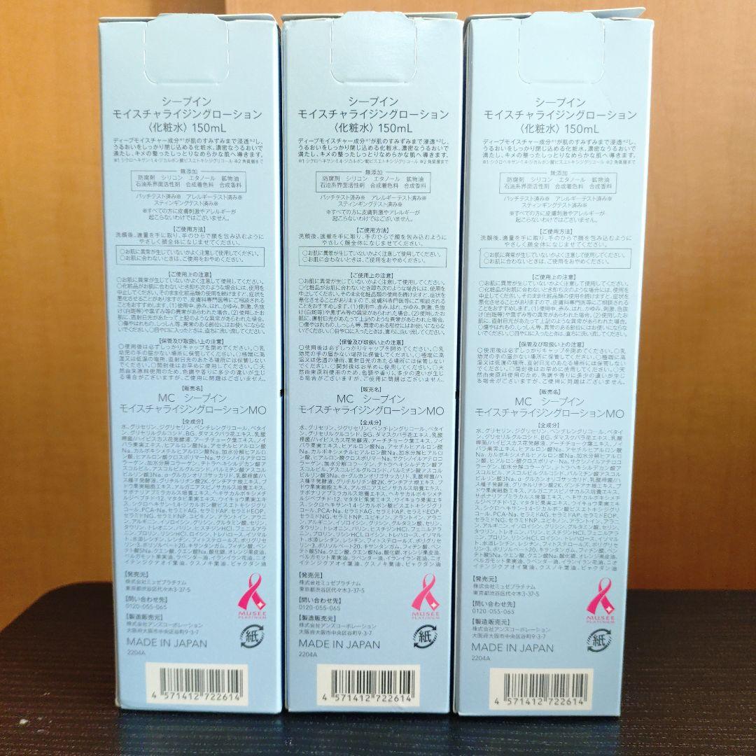 ミュゼ　シープインモイスチャライジングローション 3本セット