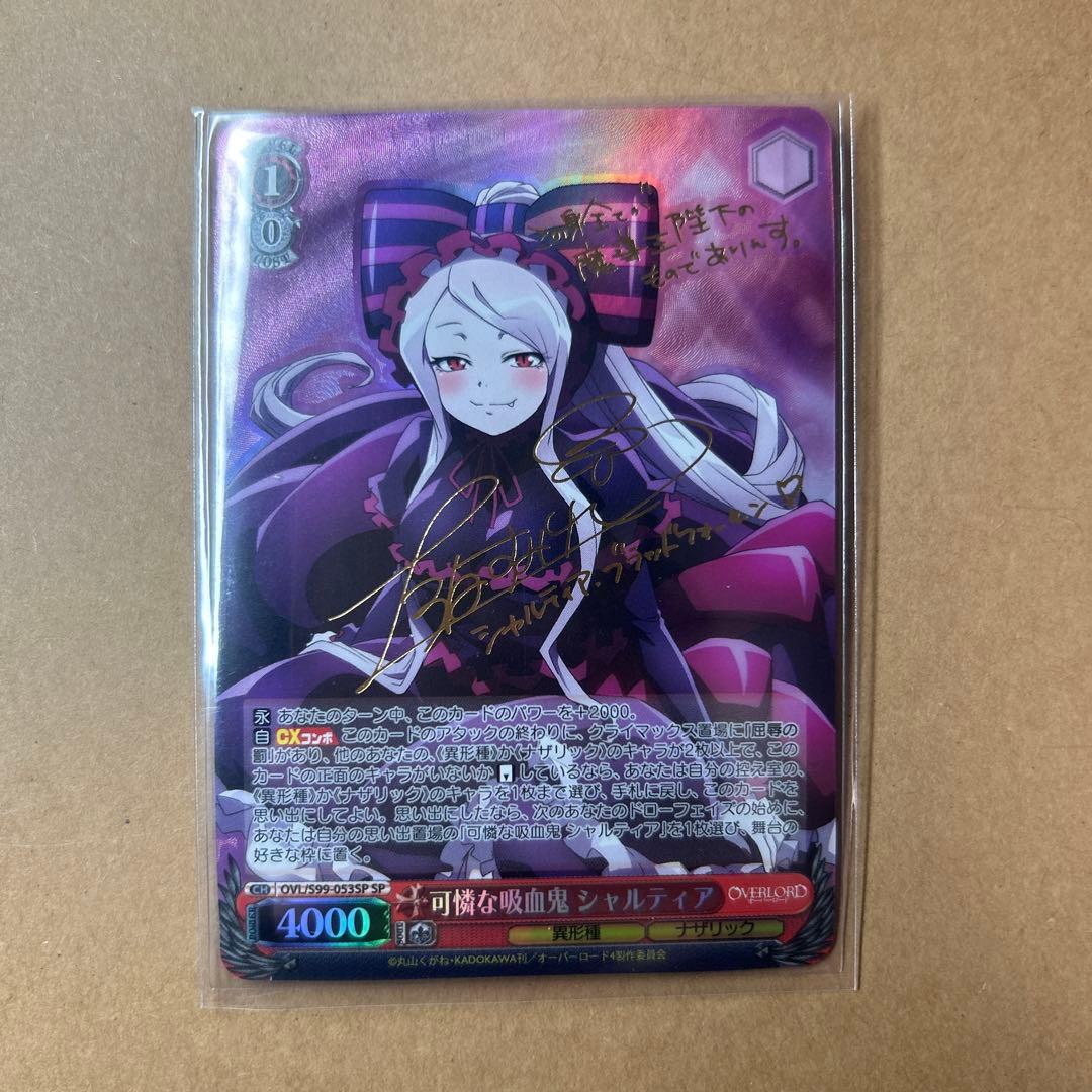 ヴァイスシュヴァルツ オーバーロード 可憐な吸血鬼 シャルティア SP サイン