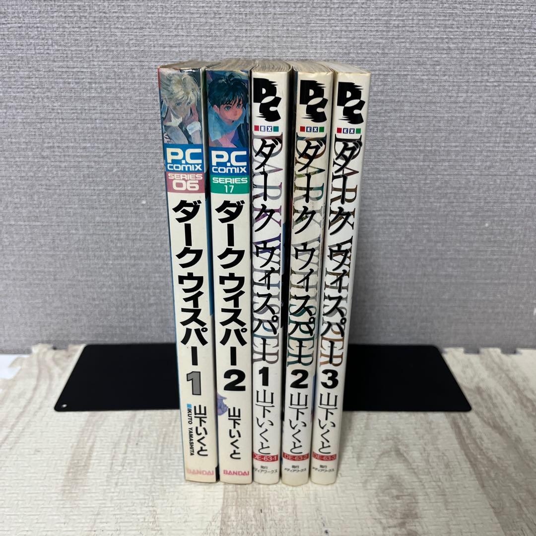 山下いくと ダークウィスパー 全５冊