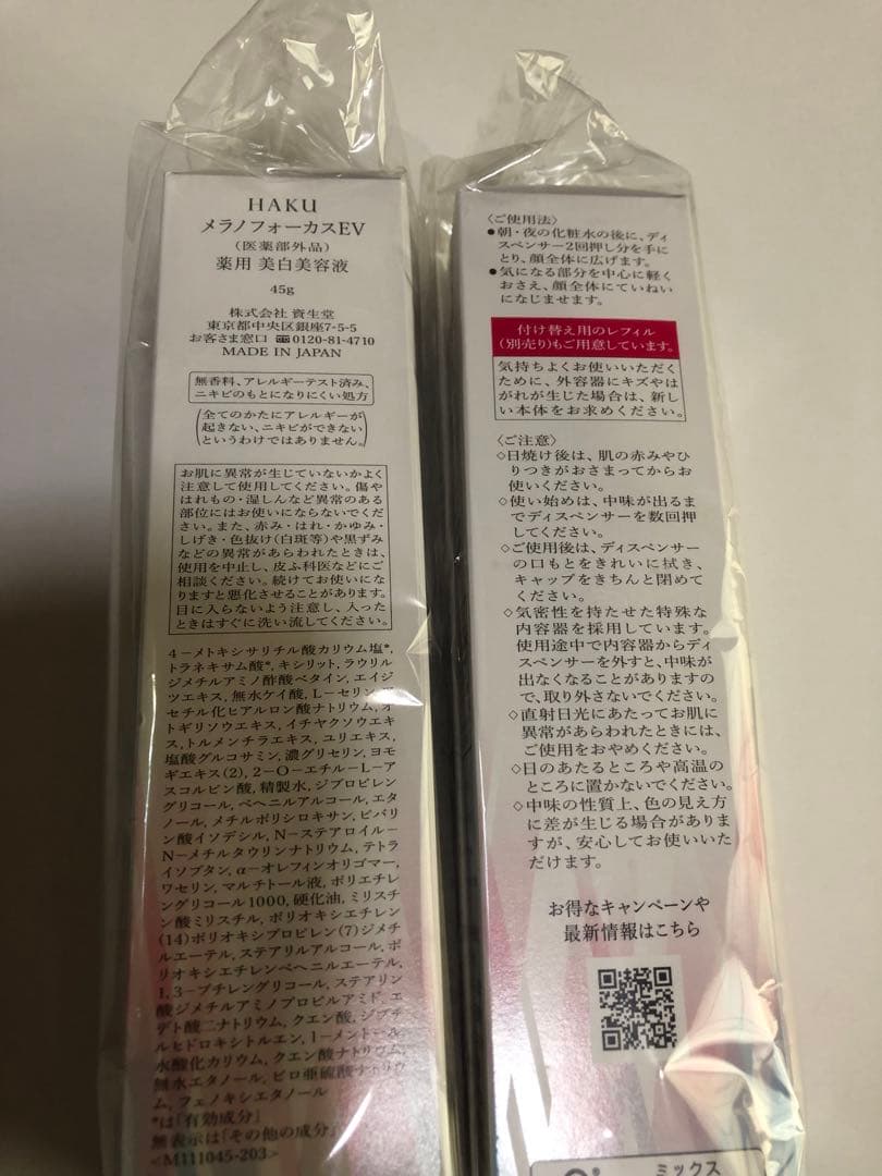 HAKU メラノフォーカEV薬用美白美容液　本体　45g 2本（新品未使用）