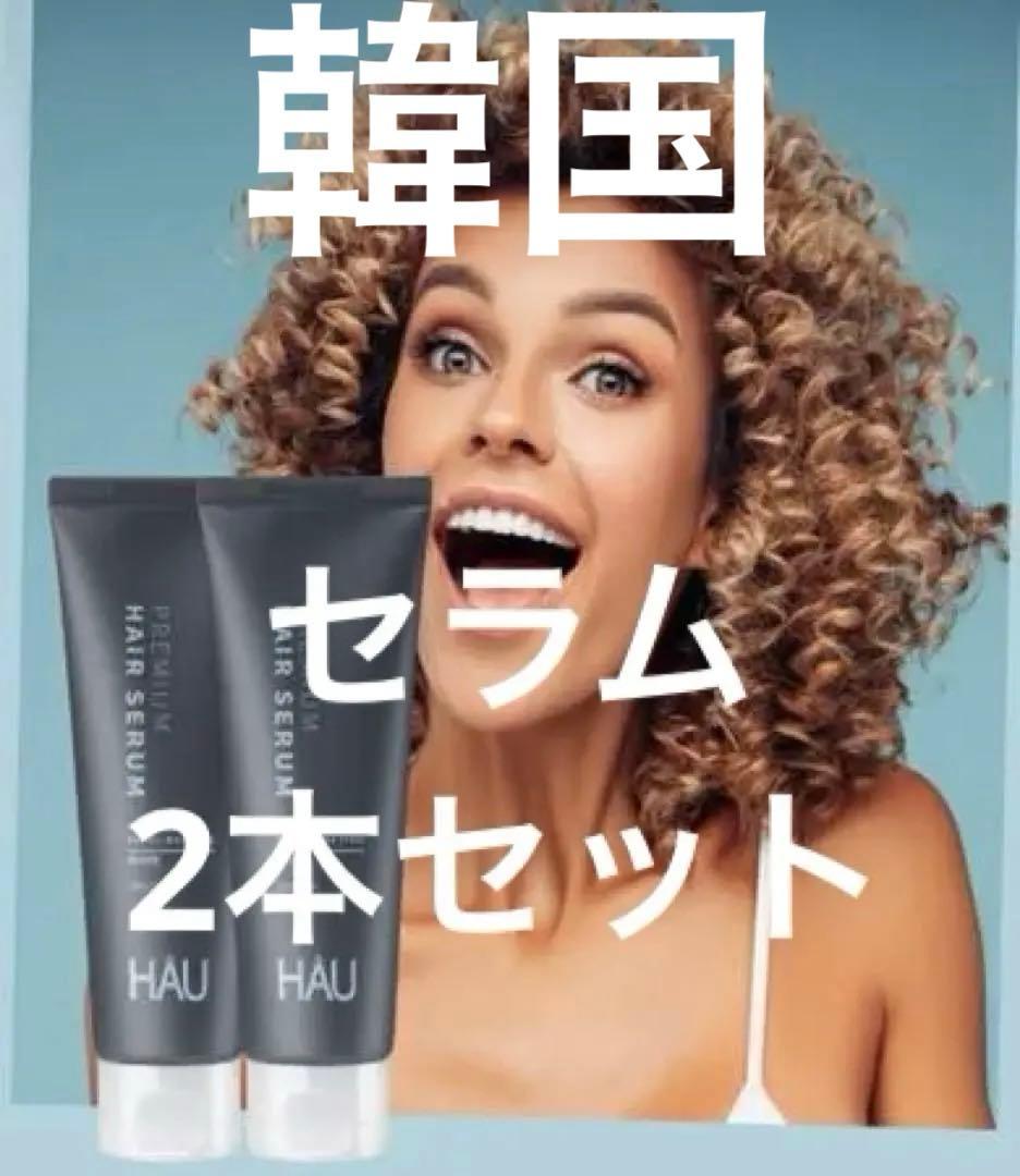 天然成分HAUセラム2本セット（新品）