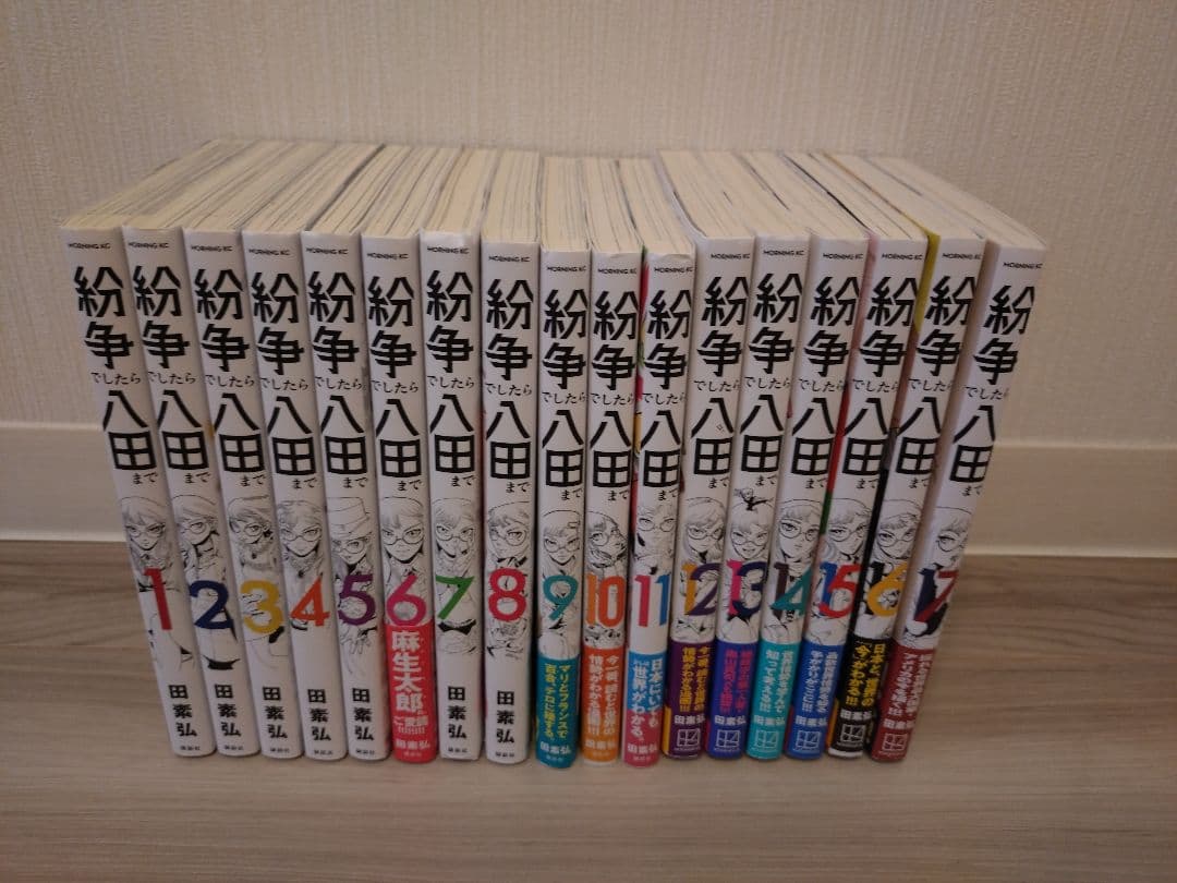 紛争でしてら八田まで　1-17巻セット