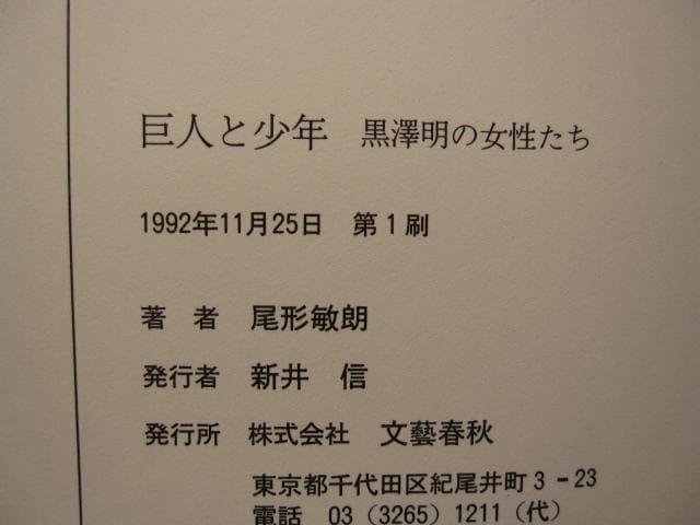巨人と少年 黒沢明の女性たち　尾形敏朗　黒澤明　初版 帯付き