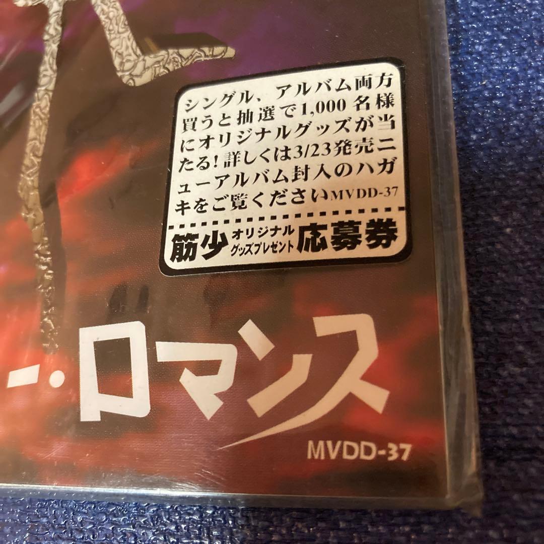 筋肉少女帯　.トゥルー・ロマンス 未開封 8センチ8cmシングル CD