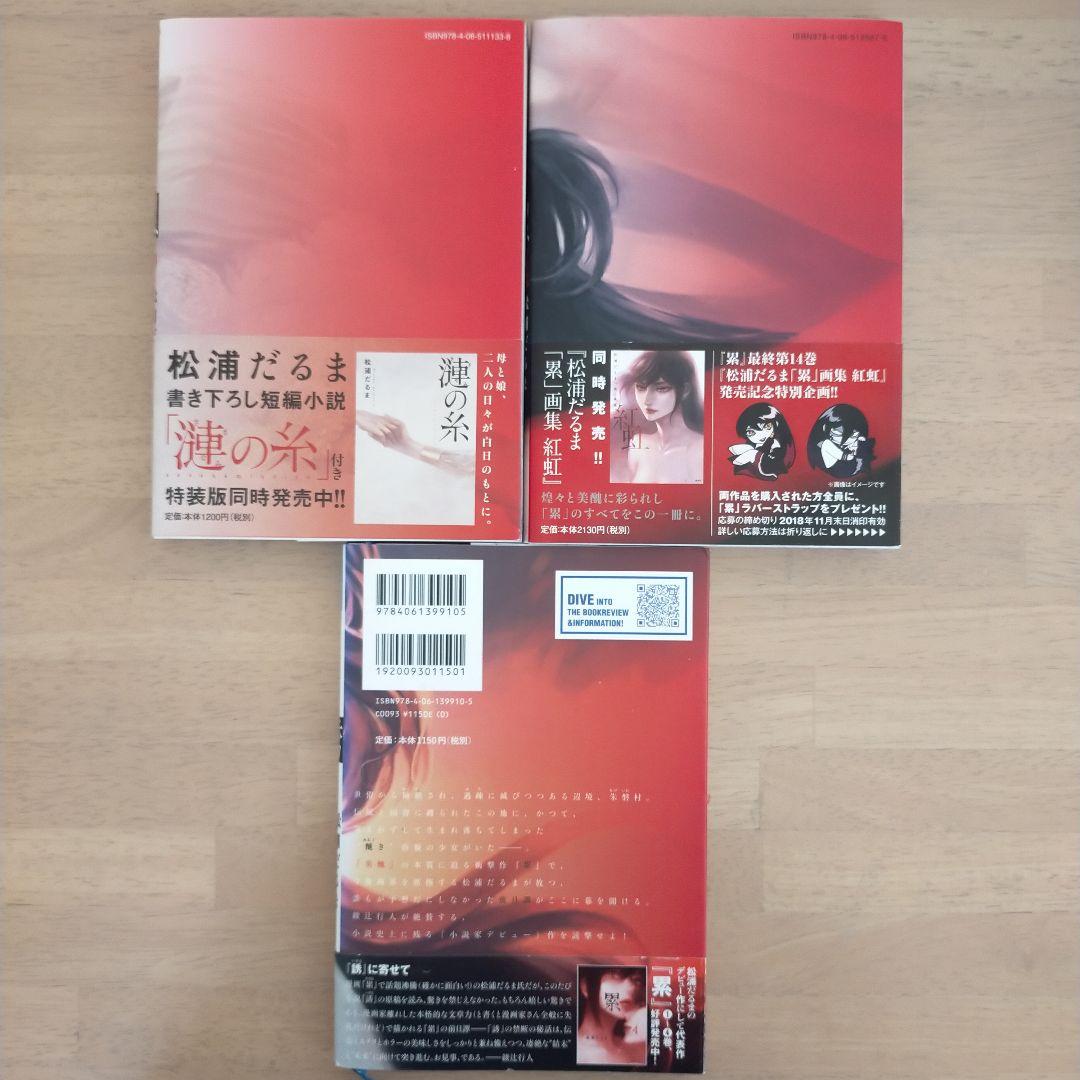 【初版多数】累(かさね) = Kasane 全1~14巻＋小説誘(いざな)