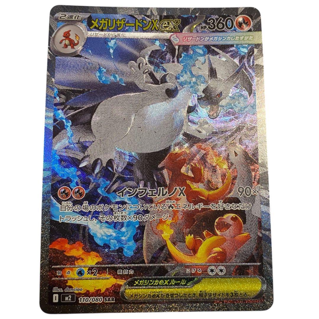 さいとう‼️ メガリザードンX ex SAR 110/080 インフェルノX