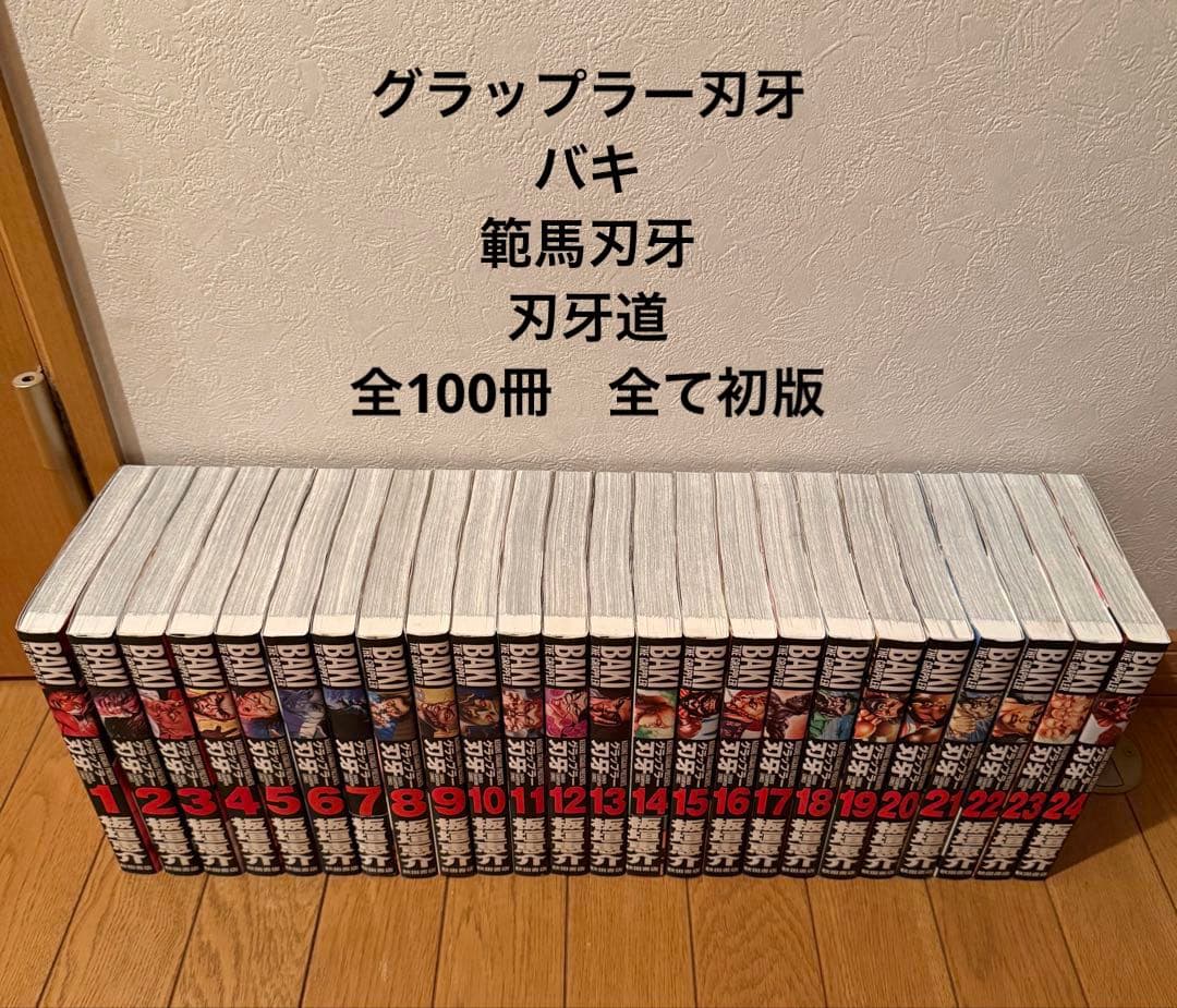 【全巻初版】グラップラー刃牙　バキ　範馬刃牙　刃牙道❗️100冊セット‼️＋外伝1冊