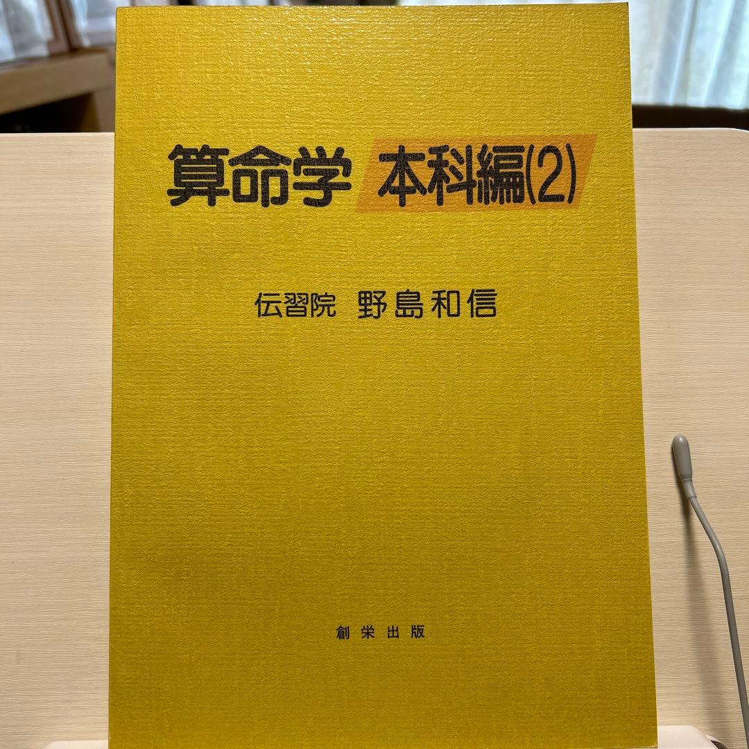 伝習院　算命学　本科・専門科・研究科 ③④⑤⑥⑦⑧ 6冊セット　野島和信