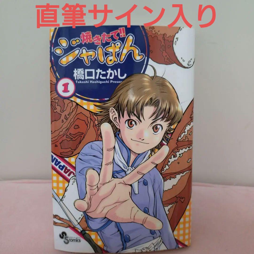 焼きたて!! ジャぱん 1 サイン　橋口たかし