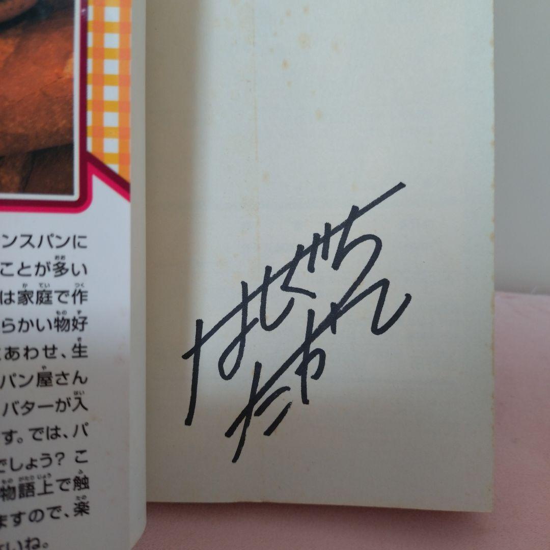 焼きたて!! ジャぱん 1 サイン　橋口たかし