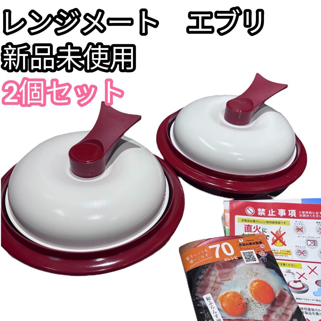 即購入大歓迎！新品未使用　レンジメート　エブリ