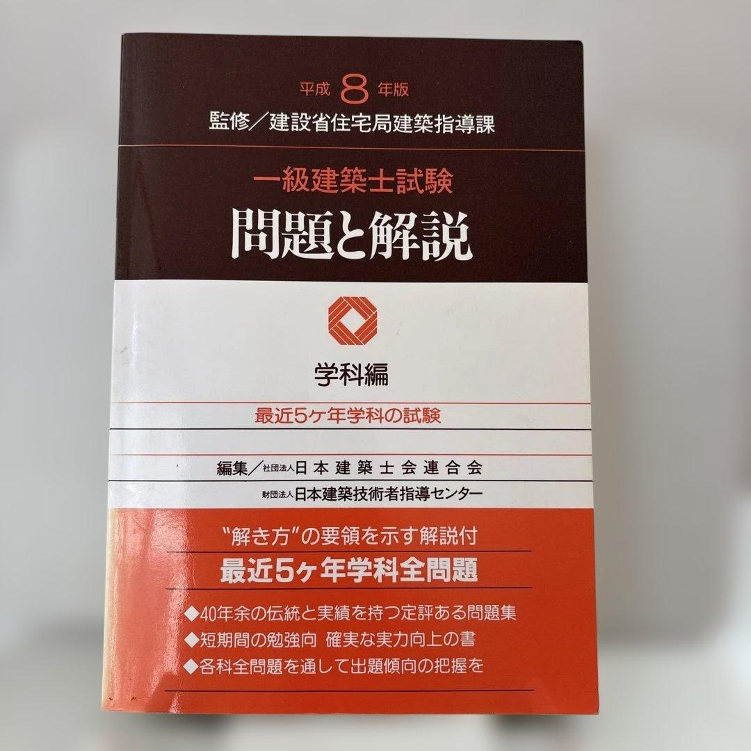 問題と解説 一級建築士試験 学科編　平成8年版