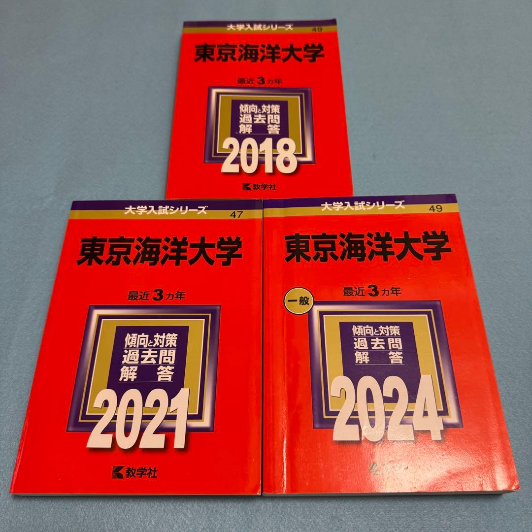 赤本 東京海洋大学 2015年～2023年　9年分 教学社