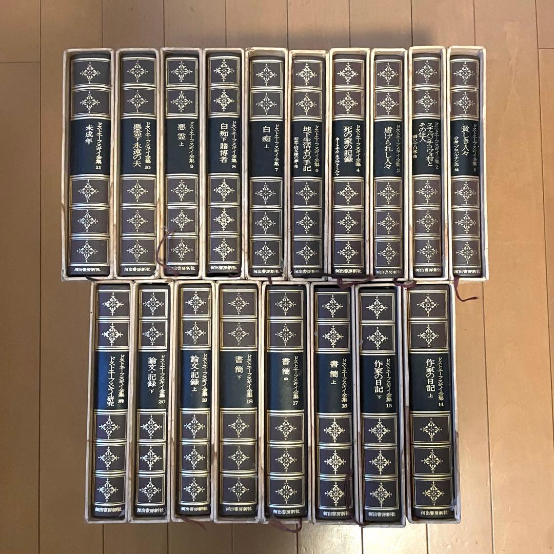 ドストエフスキー全集 18巻セット