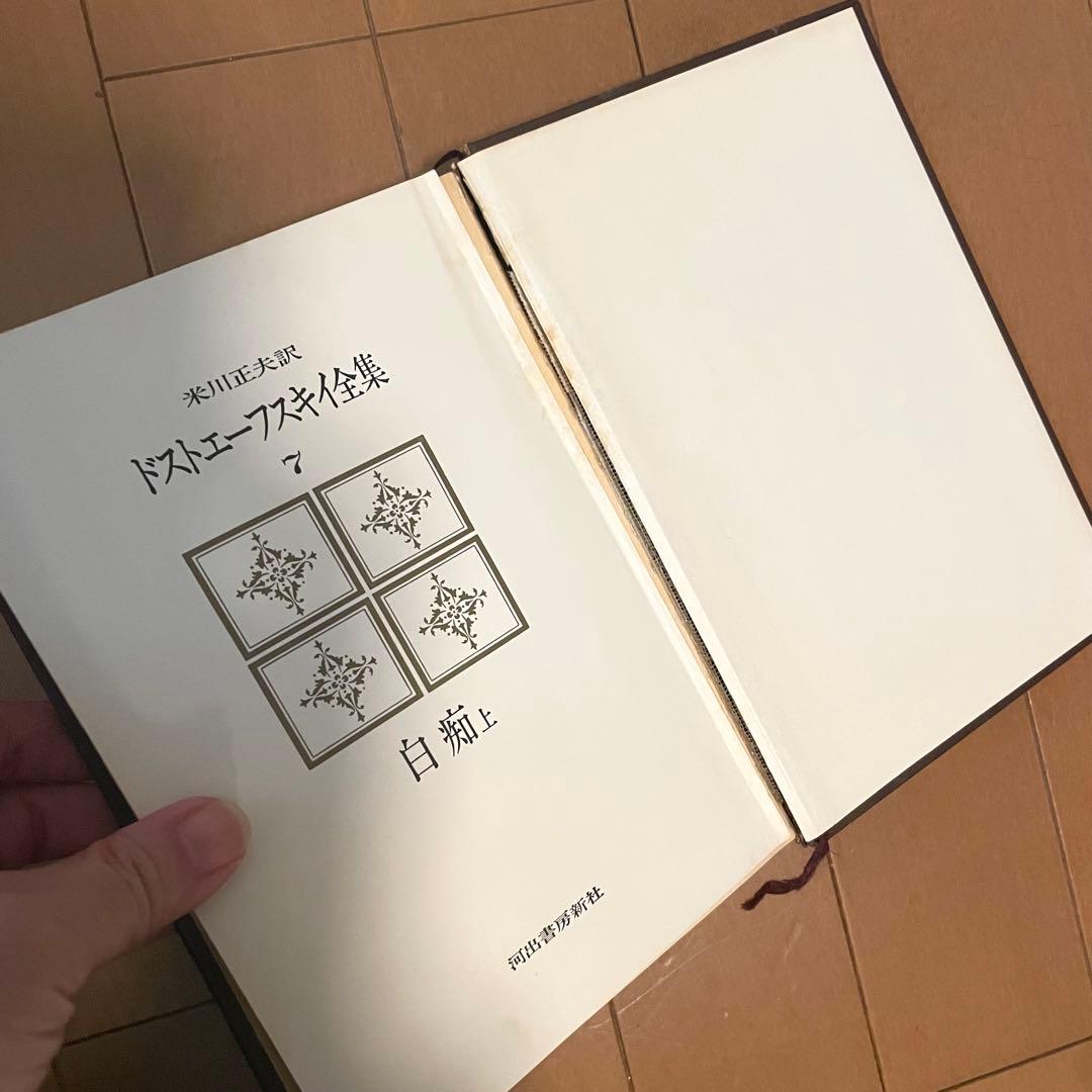 ドストエフスキー全集 18巻セット