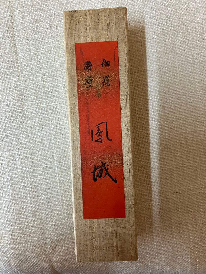 ぴーさん　セット　鳳城 朱　短寸　山田松香木店　伽羅