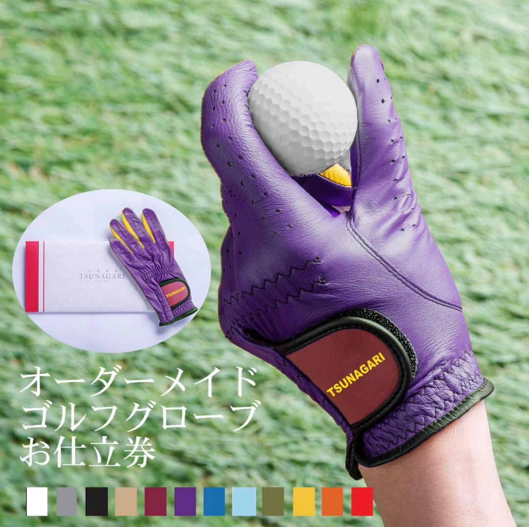 ゴルフ　グローブ 　オーダーメイド　お仕立券