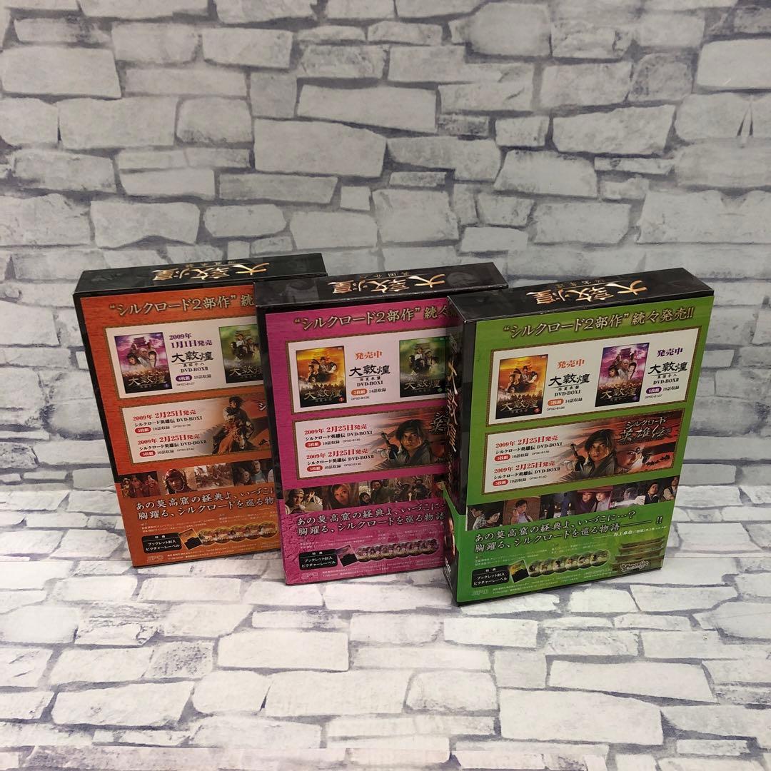 D5167 大敦煌/西夏来襲/異国介入/秘宝奪還DVD-BOX（上中下巻セット）